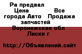 Раcпредвал 6 L. isLe › Цена ­ 10 000 - Все города Авто » Продажа запчастей   . Воронежская обл.,Лиски г.